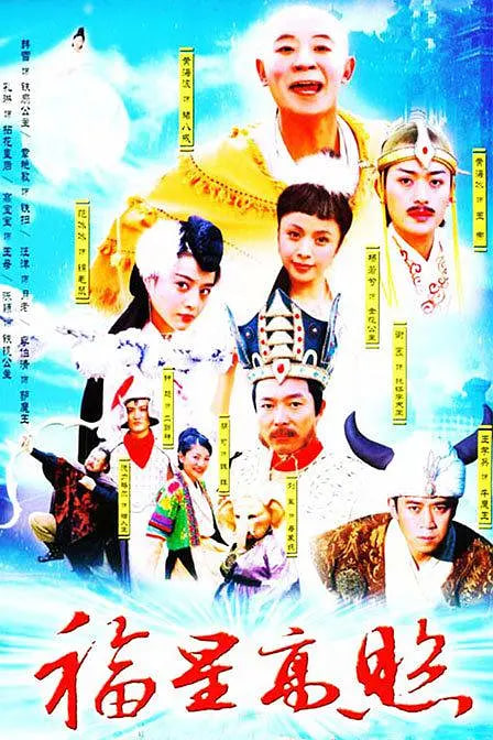 福星高照猪八戒 2004 电视剧 海报