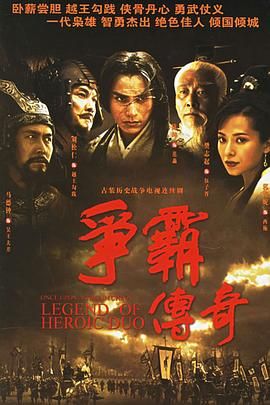 争霸 粤语2006 2006 电视剧 海报