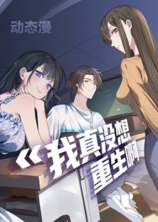 我真没想重生啊动态漫画第一季 2026 动漫 海报