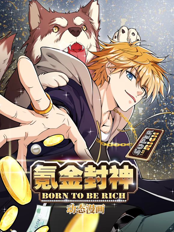 氪金封神动态漫画第一季 2026 动漫 海报