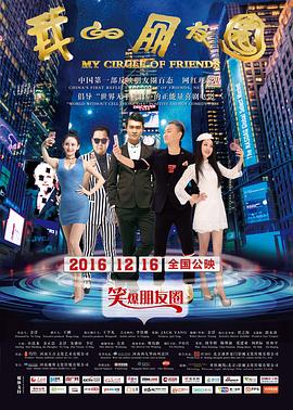 我的朋友圈 2016 电影 海报