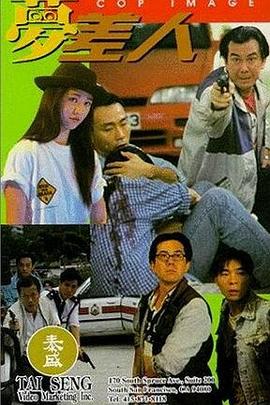 梦差人 1994 电影 海报