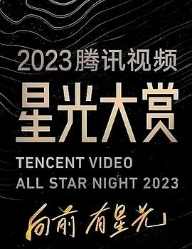 2023腾讯视频星光大赏 2023 综艺 海报