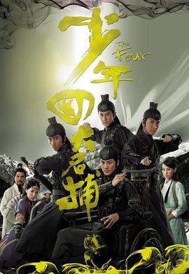少年四大名捕（国语版） 2008 电视剧 海报