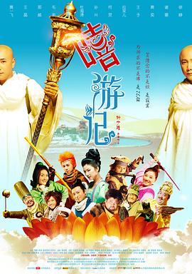 嘻游记 2010 电影 海报