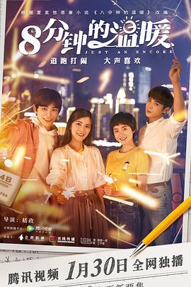 八分钟的温暖 2019 电视剧 海报