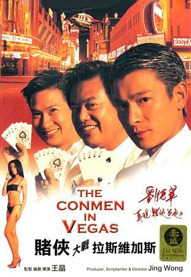赌侠大战拉斯维加斯(粤语版) 1999 电影 海报
