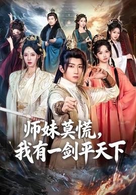 师妹莫慌,我有一剑平天下 2026 短剧 海报