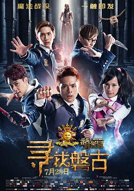 萌学园：寻找盘古 2016 电影 海报