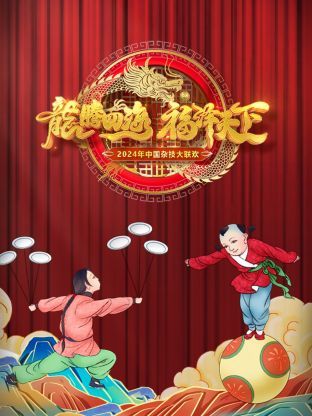 河南卫视中国杂技大联欢 2024 2024 综艺 海报