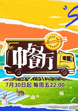 中餐厅 第五季 2021 综艺 海报