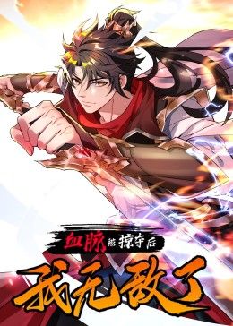 血脉被掠夺后，我无敌了 2024 动漫 海报