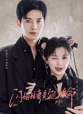闪婚甜妻竟能续命 2025 短剧 海报