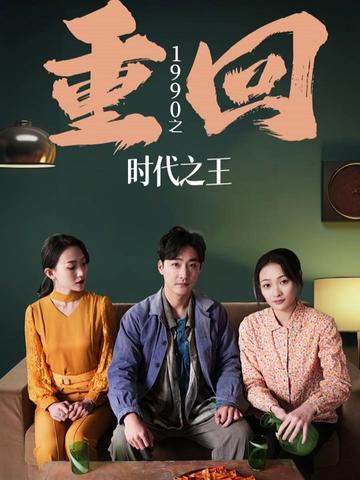 重回1990之时代之王(重生1990之女儿再爱我一次) 2023 短剧 海报