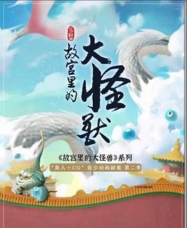 故宫里的大怪兽之月光迷宫 2022 动漫 海报