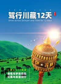驾行川藏12天 2022 纪录片 海报
