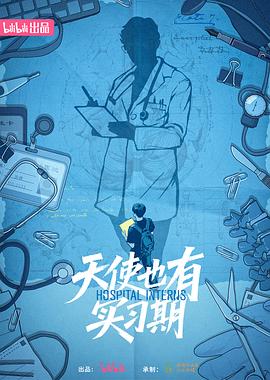 天使也有实习期 2025 综艺 海报