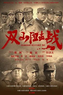 双山阻击战 2024 电影 海报