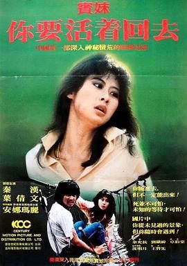 宾妹 1982 电影 海报