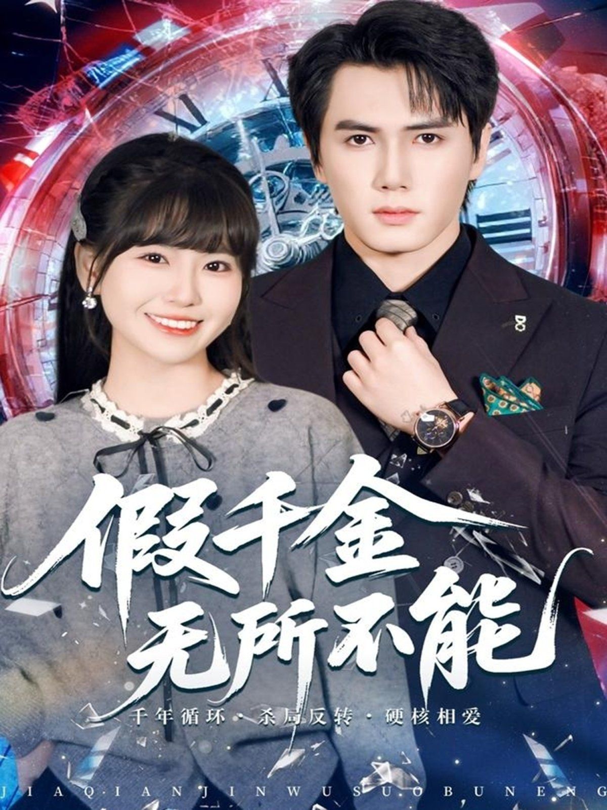 假千金无所不能 2025 短剧 海报