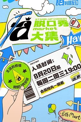 脱口秀和Ta的朋友们 2024 综艺 海报
