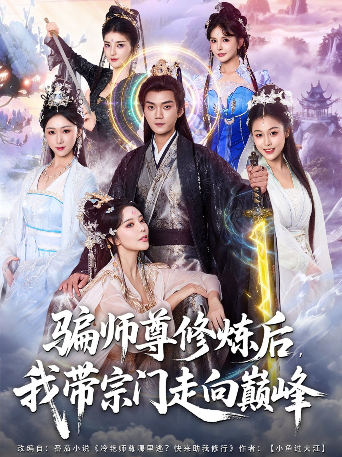 骗师尊修炼后我带宗门走向巅峰 2025 短剧 海报