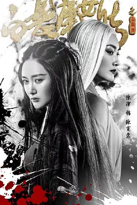 白发魔女传之玉罗刹 2026 电影 海报