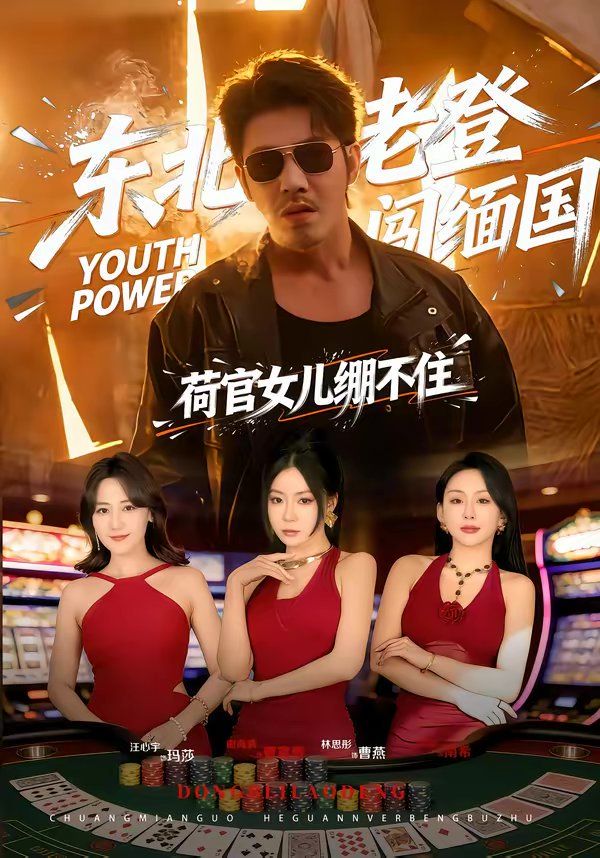 东北老登闯缅国，荷官女儿绷不住 2026 短剧 海报