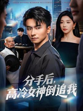 分手后,高冷女神倒追我 2025 短剧 海报