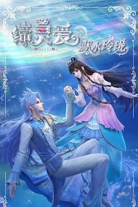 缔灵爱之默水玲珑 2025 动漫 海报