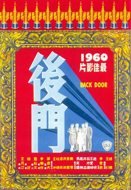 后门 後門 1960 电影 海报