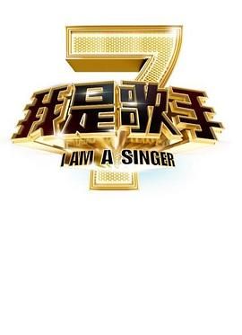 我是歌手 第二季 2014 综艺 海报