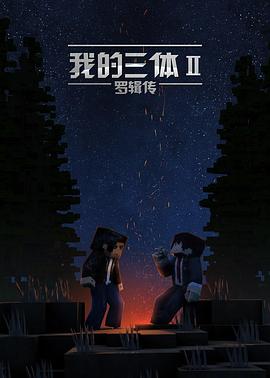 我的三体之罗辑传 2016 动漫 海报