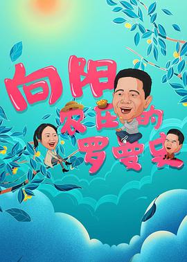向阳农庄的罗曼史 2021 电影 海报