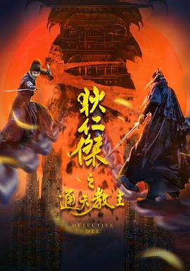 狄仁杰之通天教主 2021 电影 海报