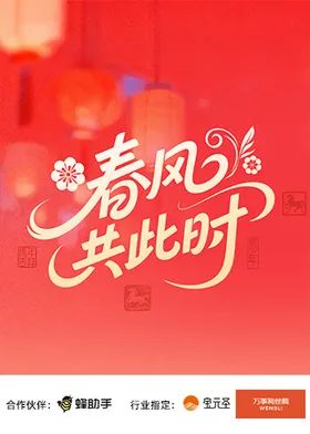 春风共此时 2026 综艺 海报