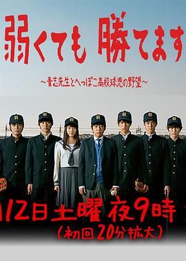 即便弱小也能获胜 2014 电视剧 海报