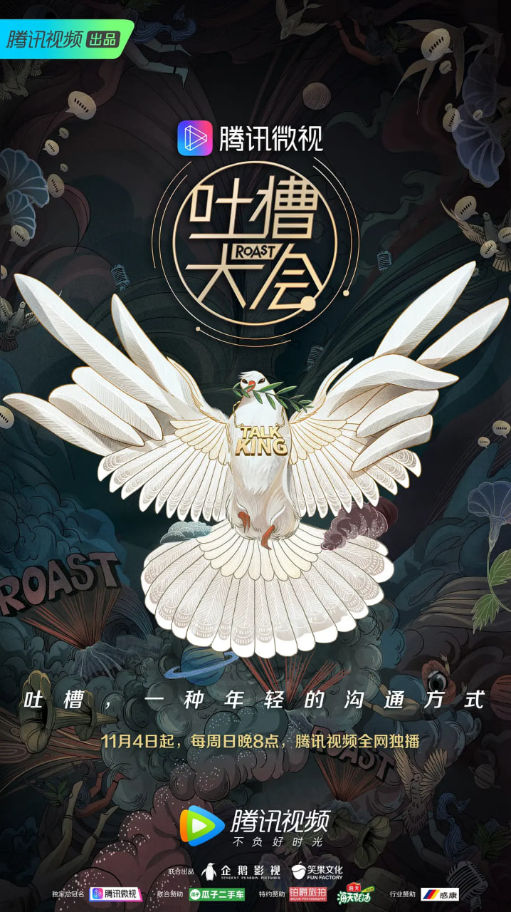 吐槽大会 第三季 2018 综艺 海报
