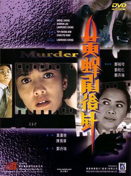 黄蜂尾后针 1993 电影 海报