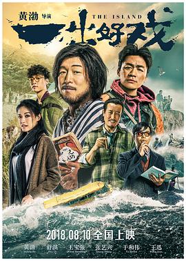 一出好戏 2018 电影 海报