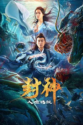 封神之人鱼传说 2020 电影 海报