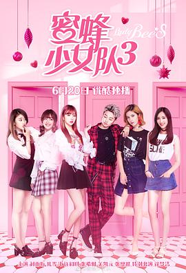 蜜蜂少女队3 2019 电影 海报