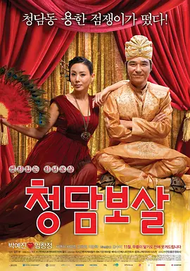 清潭菩萨[电影解说] 2009 电影解说 海报