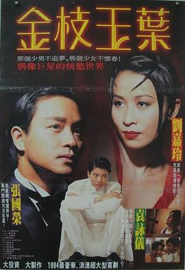 金枝玉叶 1994 电影 海报