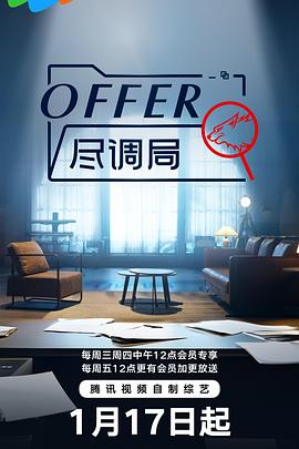 offer尽调局 2024 综艺 海报