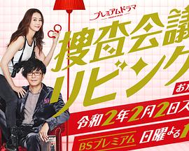 搜查会议在客厅 再来一碗 2020 电视剧 海报