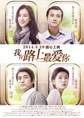 我在路上最爱你 2014 电影 海报