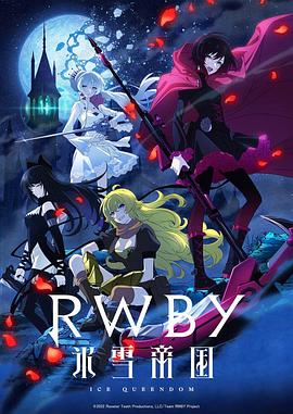 RWBY 冰雪帝国 2022 动漫 海报