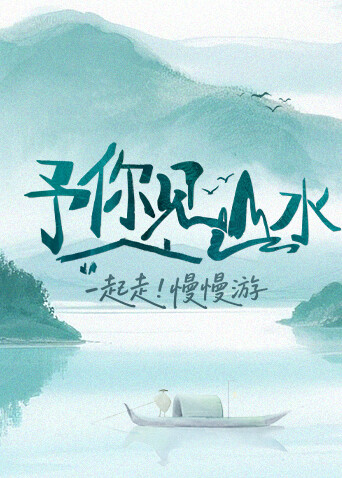 予你见山水 2025 综艺 海报