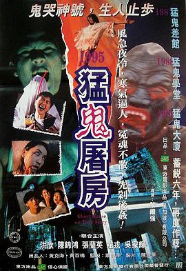 猛鬼屠房 1995 电影 海报